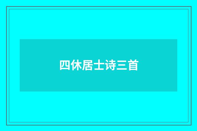 四休居士诗三首