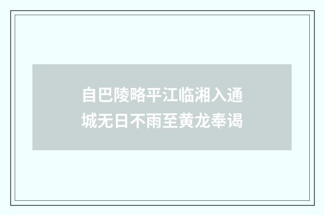 自巴陵略平江临湘入通城无日不雨至黄龙奉谒