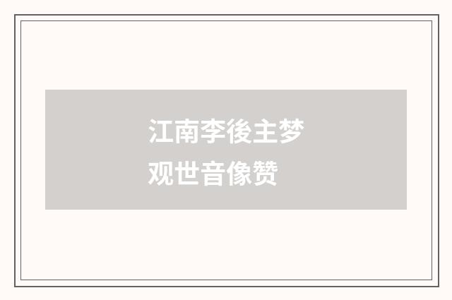 江南李後主梦观世音像赞