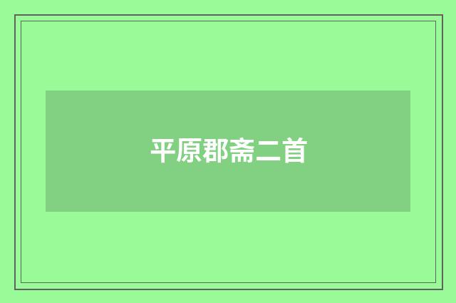 平原郡斋二首