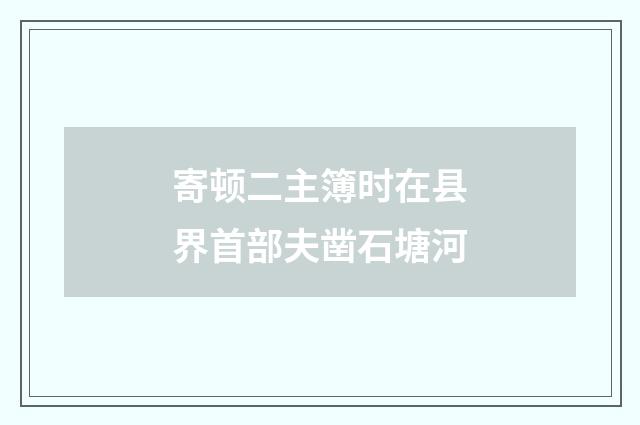 寄顿二主簿时在县界首部夫凿石塘河