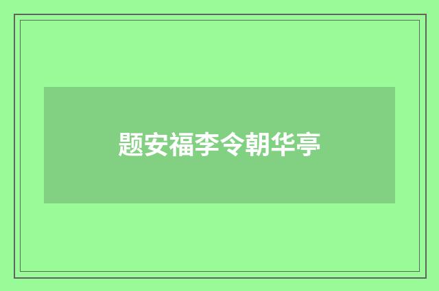 题安福李令朝华亭