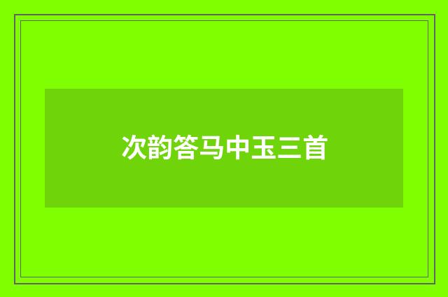 次韵答马中玉三首