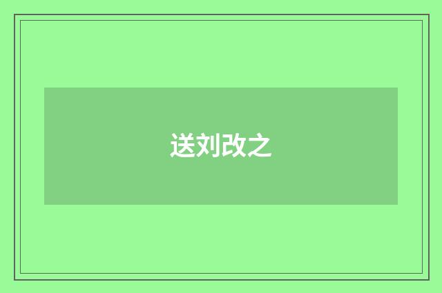 送刘改之