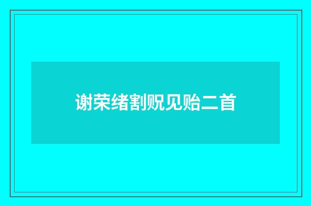 谢荣绪割贶见贻二首