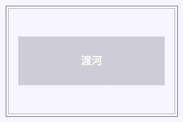 渡河