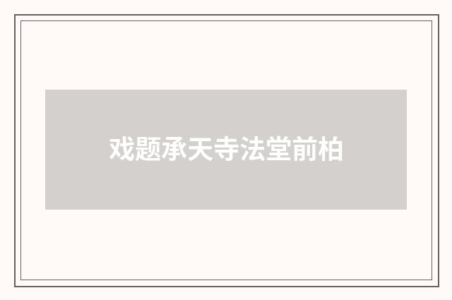 戏题承天寺法堂前柏