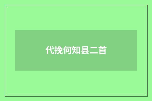 代挽何知县二首