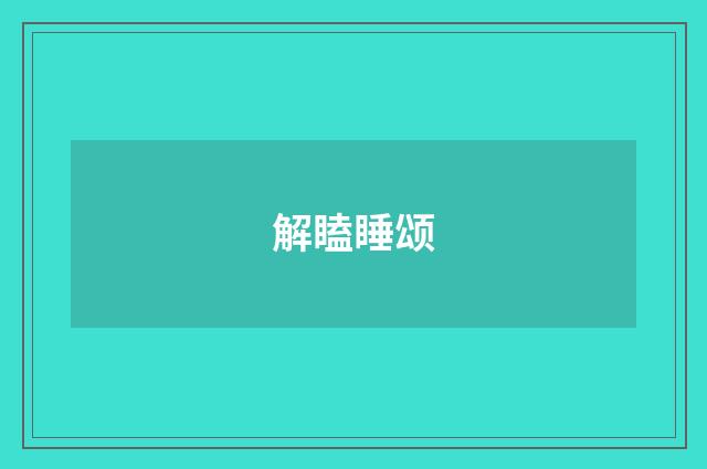 解瞌睡颂