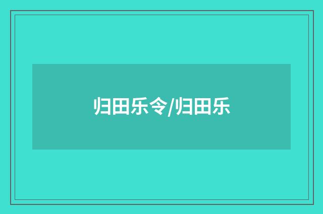 归田乐令/归田乐