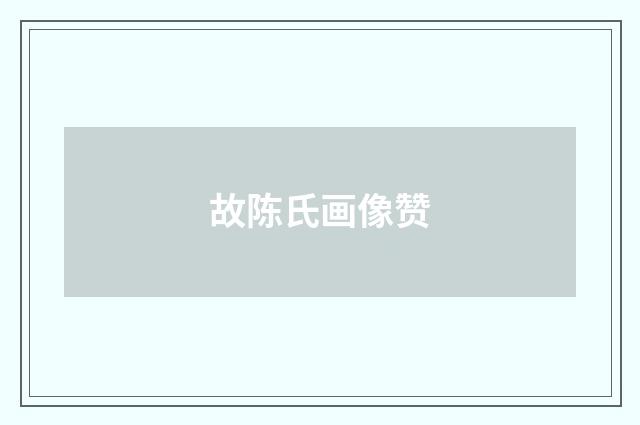 故陈氏画像赞