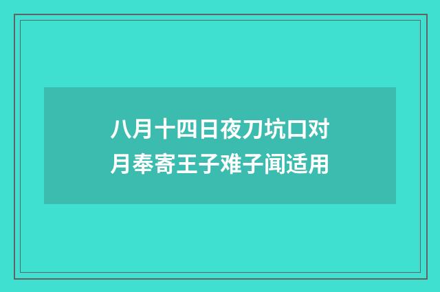 八月十四日夜刀坑口对月奉寄王子难子闻适用