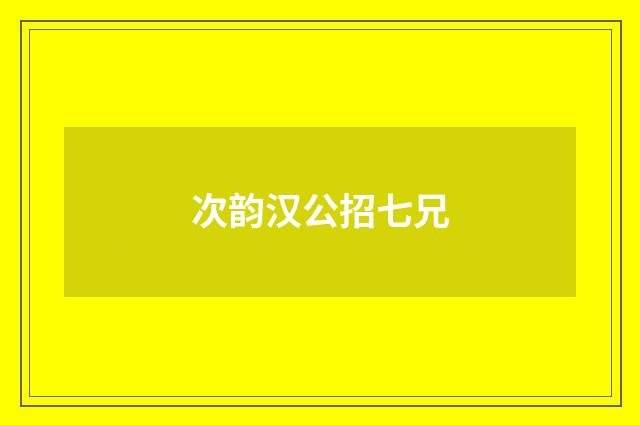 次韵汉公招七兄