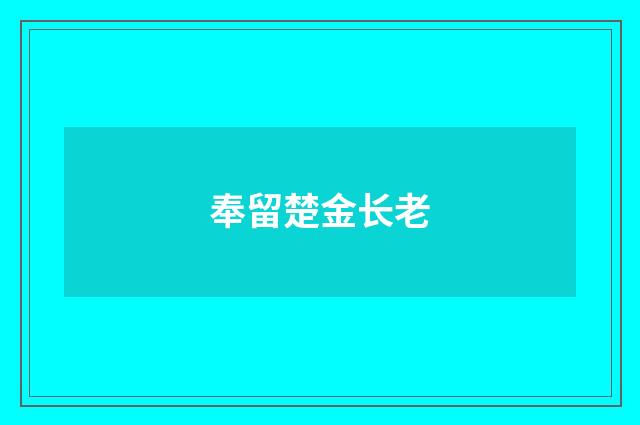 奉留楚金长老