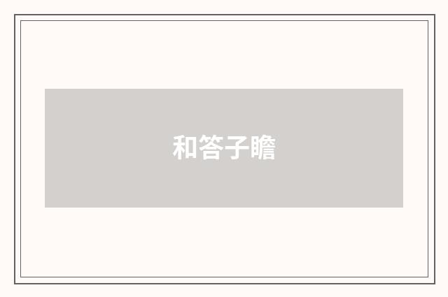 和答子瞻