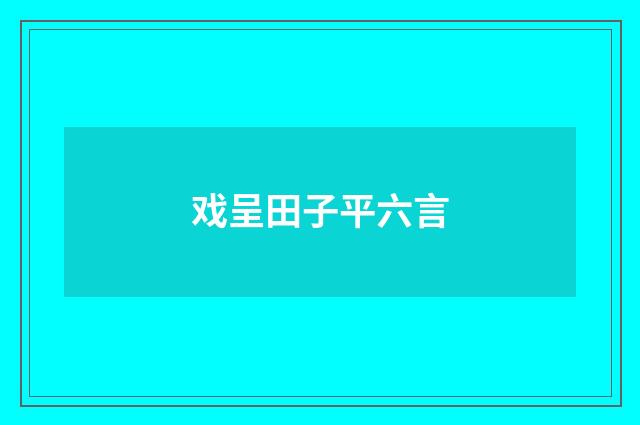 戏呈田子平六言