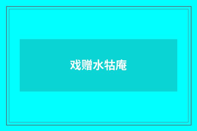 戏赠水牯庵