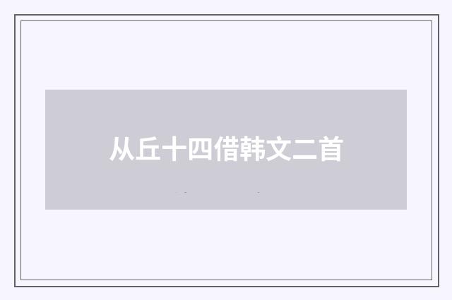 从丘十四借韩文二首