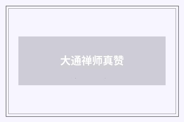 大通禅师真赞