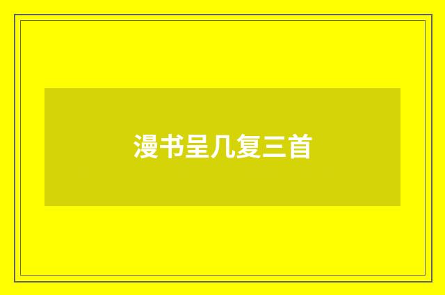 漫书呈几复三首