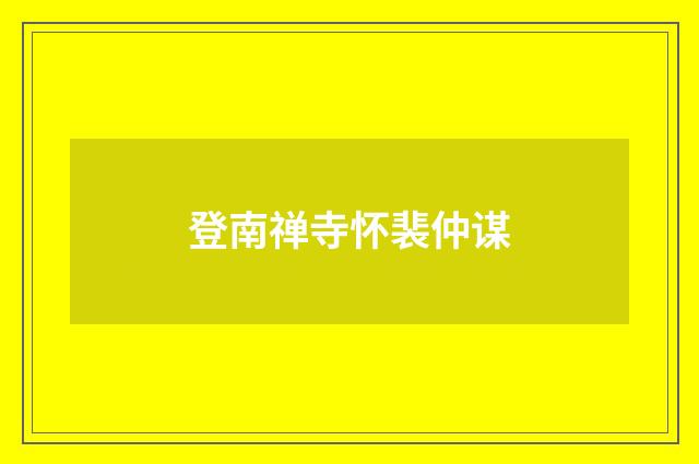 登南禅寺怀裴仲谋