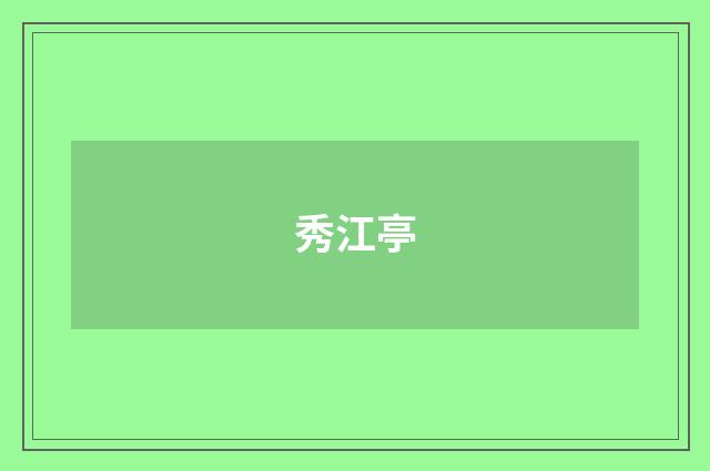 秀江亭
