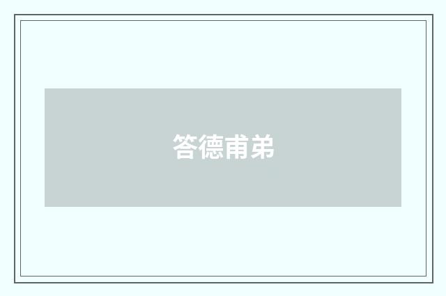 答德甫弟
