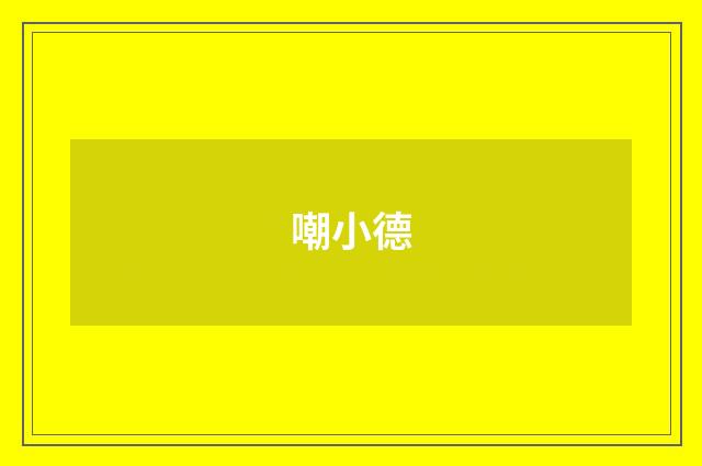 嘲小德