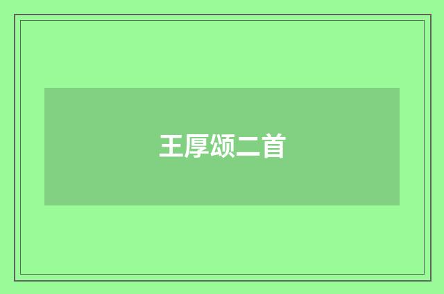 王厚颂二首