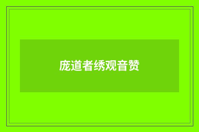 庞道者绣观音赞