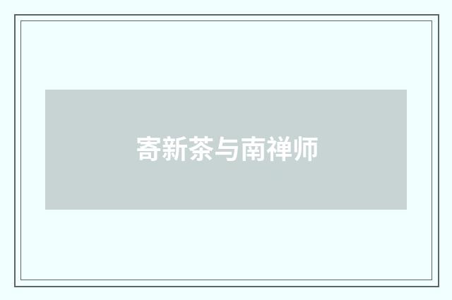 寄新茶与南禅师