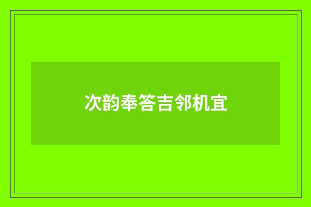 次韵奉答吉邻机宜
