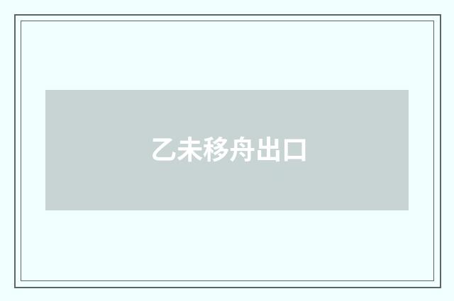 乙未移舟出口