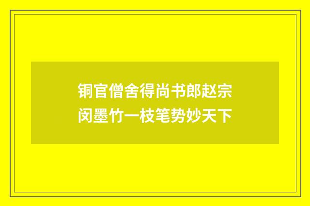 铜官僧舍得尚书郎赵宗闵墨竹一枝笔势妙天下
