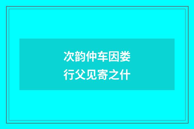 次韵仲车因娄行父见寄之什