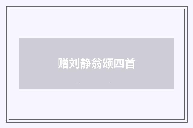 赠刘静翁颂四首
