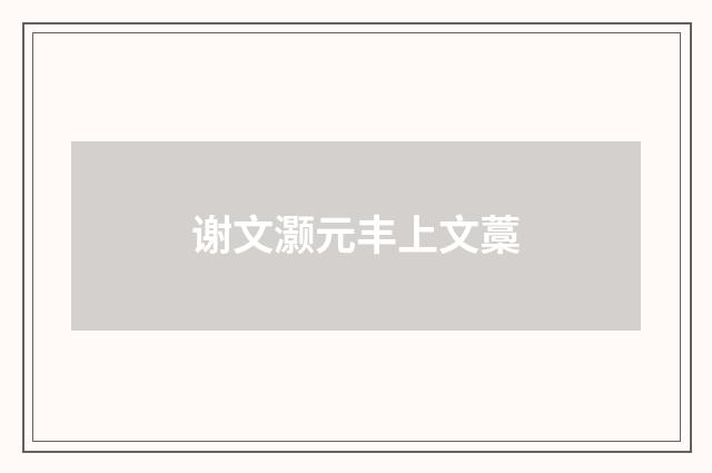 谢文灏元丰上文藁