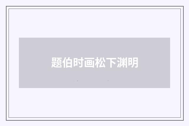 题伯时画松下渊明