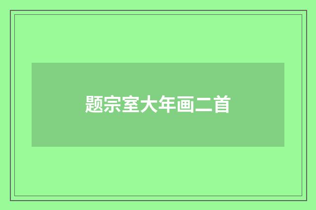 题宗室大年画二首