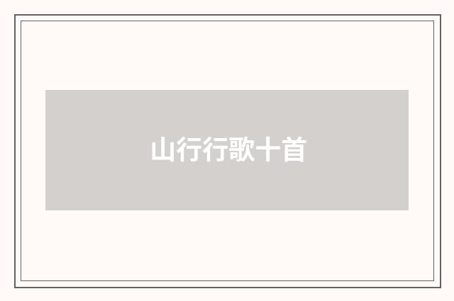 山行行歌十首