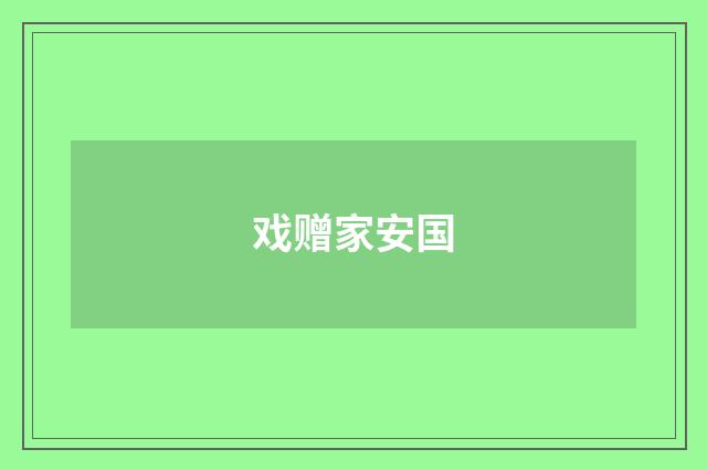戏赠家安国