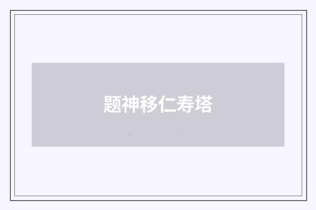 题神移仁寿塔