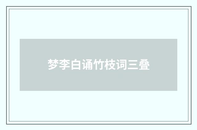 梦李白诵竹枝词三叠
