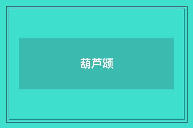 葫芦颂