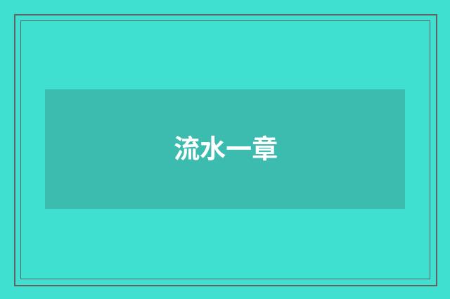 流水一章