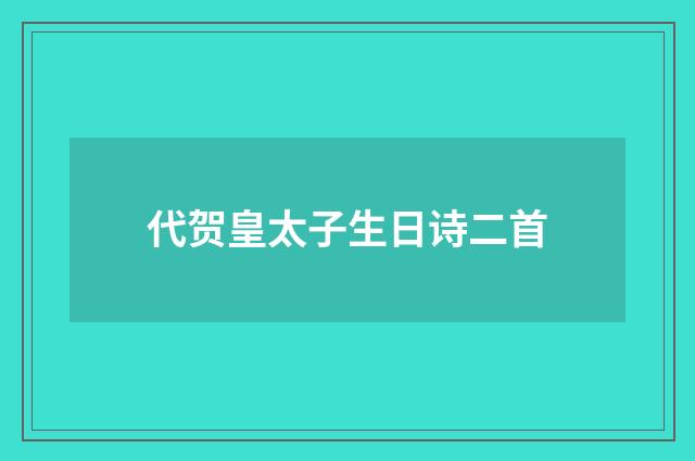 代贺皇太子生日诗二首