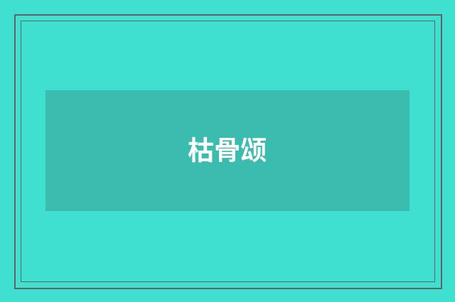 枯骨颂
