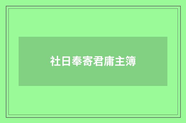 社日奉寄君庸主簿