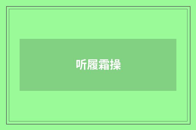听履霜操