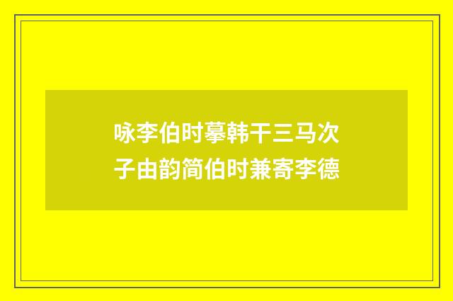 咏李伯时摹韩干三马次子由韵简伯时兼寄李德